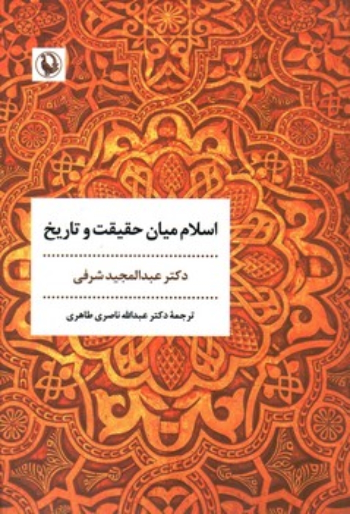 تصویر  اسلام میان حقیقت و تاریخ (رقعی-شمیز)